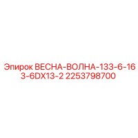 2253798700 ВЕСНА-ВОЛНА-133-6-163-6DX13-2 Эпирок