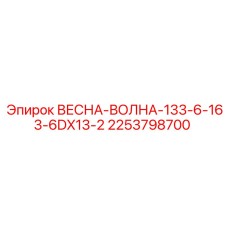 2253798700 ВЕСНА-ВОЛНА-133-6-163-6DX13-2 Эпирок
