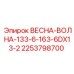 2253798700 ВЕСНА-ВОЛНА-133-6-163-6DX13-2 Эпирок