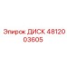 4812003605 ДИСК Epiroc