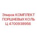 4700938956 КОМПЛЕКТ ПОРШНЕВЫХ КОЛЬЦ Epiroc