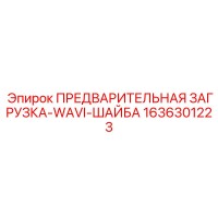 1636301223 ПРЕДВАРИТЕЛЬНАЯ ЗАГРУЗКА-WAVI-ШАЙБА Epiroc