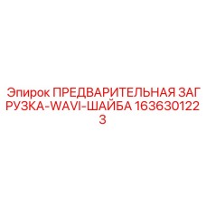 1636301223 ПРЕДВАРИТЕЛЬНАЯ ЗАГРУЗКА-WAVI-ШАЙБА Epiroc