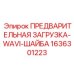 Антивибрационная шайба 1636301223 Epiroc WAVI