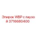 Модуль управления WBP с функцией паузы артикул 3716680400