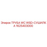 1625403000 ТРУБА WC WSD-СУШИЛКА Epiroc