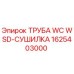 1625403000 ТРУБА WC WSD-СУШИЛКА Epiroc
