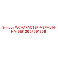 Знак безопасности WCHARACTER 2657691859 черный на белом фоне