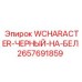 Знак безопасности WCHARACTER 2657691859 черный на белом фоне