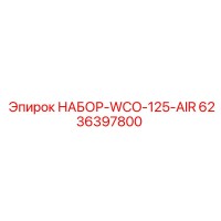 6236397800 НАБОР-WCO-125-AIR Epiroc