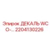 2204130226 ДЕКАЛЬ WCO Epiroc