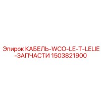 1503821900 КАБЕЛЬ-WCO-LE-T-LELIE-ЗАПЧАСТИ Epiroc