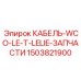 1503821900 КАБЕЛЬ-WCO-LE-T-LELIE-ЗАПЧАСТИ Epiroc