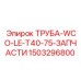 1503296800 ТРУБА-WCO-LE-T40-75-ЗАПЧАСТИ Epiroc