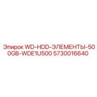 5730016640 WD-HDD-ЭЛЕМЕНТЫ-500GB-WDE1U500 Epiroc