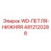 4812120288 WD-ПЕТЛЯ-НИЖНЯЯ Epiroc
