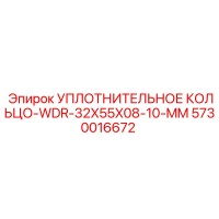 5730016672 УПЛОТНИТЕЛЬНОЕ КОЛЬЦО-WDR-32X55X08-10-MM Epiroc