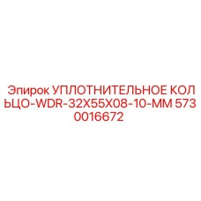 5730016672 УПЛОТНИТЕЛЬНОЕ КОЛЬЦО-WDR-32X55X08-10-MM Epiroc
