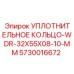5730016672 УПЛОТНИТЕЛЬНОЕ КОЛЬЦО-WDR-32X55X08-10-MM Epiroc