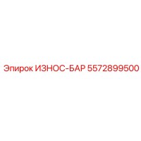 5572899500 ИЗНОС-БАР Epiroc