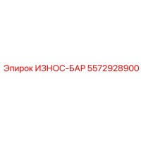 5572928900 ИЗНОС-БАР Epiroc