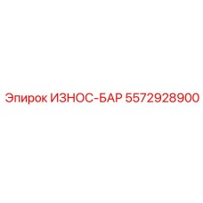 Изображение износостойкого бруса ИЗНОС-БАР артикул 5572928900 от Epiroc