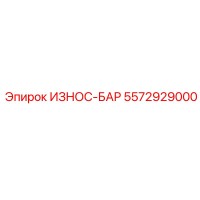 5572929000 ИЗНОС-БАР Epiroc
