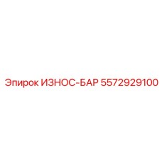 Изображение износостойкого бруса ИЗНОС-БАР артикул 5572929100 от Epiroc