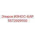 Изображение износостойкого бруса ИЗНОС-БАР артикул 5572929100 от Epiroc