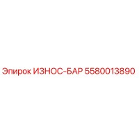5580013890 ИЗНОС-БАР Epiroc