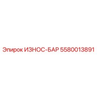 5580013891 ИЗНОС-БАР Epiroc