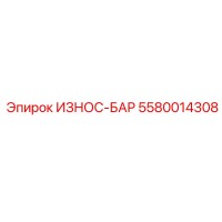 5580014308 ИЗНОС-БАР Epiroc