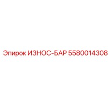 Профессиональный износ-бар 5580014308 Epiroc