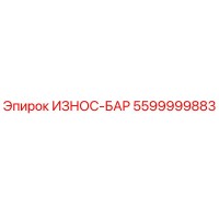 5599999883 ИЗНОС-БАР Epiroc