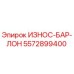 Изображение износостойкого бруса ИЗНОС-БАР-ЛОН артикул 5572899400 от Epiroc