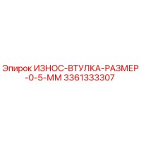 3361333307 ИЗНОС-ВТУЛКА-РАЗМЕР-0-5-ММ Epiroc