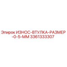 Оригинальная втулка Epiroc 3361333307 размер 0.5 мм против износа