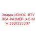 Оригинальная втулка Epiroc 3361333307 размер 0.5 мм против износа