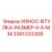 Втулка 3361333309 Epiroc для защиты от износа в буровых механизмах