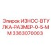 Тонкая компенсирующая втулка Эпирок 3363070003 0.5 мм