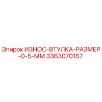 3363070157 ИЗНОС-ВТУЛКА РАЗМЕР 0.5 ММ Epiroc