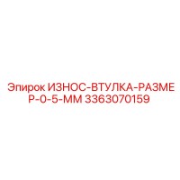 3363070159 ИЗНОС-ВТУЛКА РАЗМЕР 0.5 ММ Epiroc