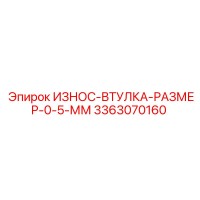 3363070160 ИЗНОС-ВТУЛКА РАЗМЕР 0.5 ММ Epiroc