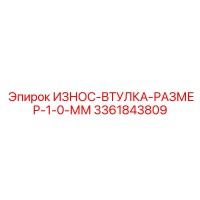 3361843809 ИЗНОС-ВТУЛКА-РАЗМЕР-1-0-ММ Epiroc