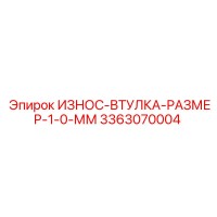 3363070004 ИЗНОС-ВТУЛКА-РАЗМЕР-1-0-ММ Epiroc