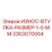 Самосмазывающаяся втулка Эпирок 3363070004 толщиной 1.0 мм