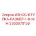 Износостойкая втулка Epiroc толщиной 1.0 мм 3363070158