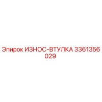 3361356029 ИЗНОС-ВТУЛКА Epiroc