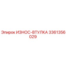 3361356029 ИЗНОС-ВТУЛКА Epiroc
