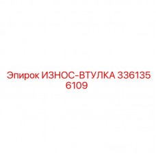3361356109 ИЗНОС-ВТУЛКА Epiroc